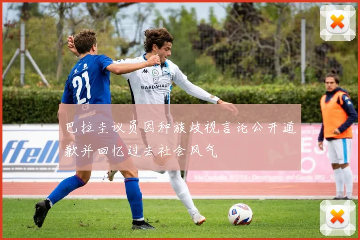 巴拉圭议员因种族歧视言论公开道歉并回忆过去社会风气