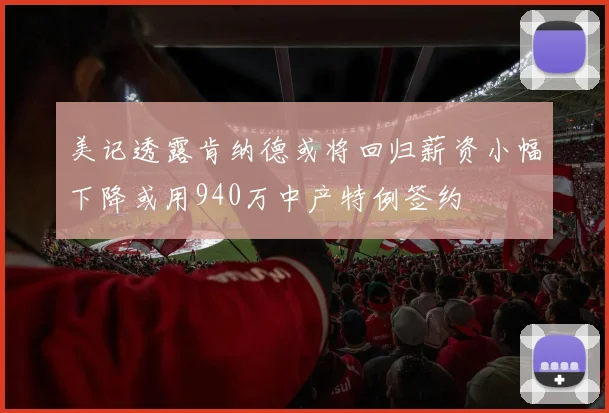 美记透露肯纳德或将回归薪资小幅下降或用940万中产特例签约