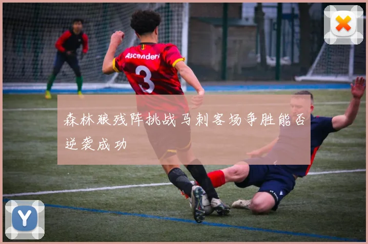 森林狼残阵挑战马刺客场争胜能否逆袭成功