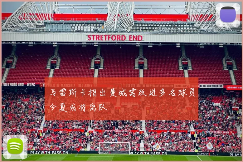 马雷斯卡指出曼城需改进多名球员今夏或将离队