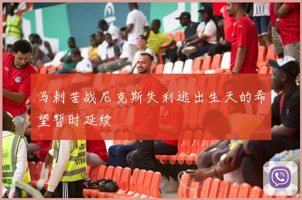 马刺苦战尼克斯失利逃出生天的希望暂时延续