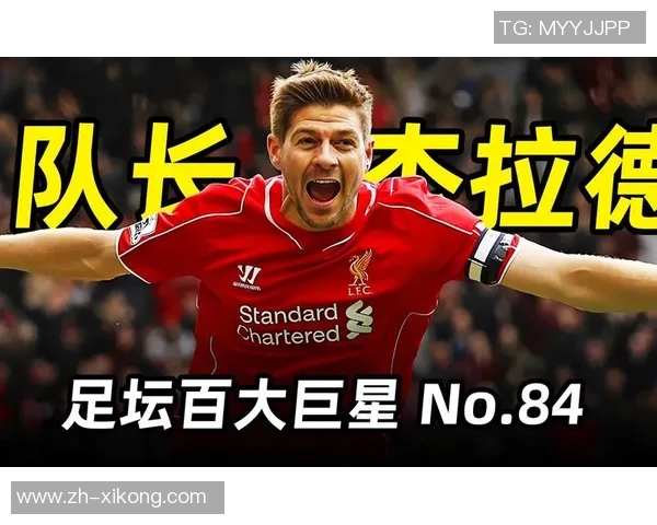 杰拉德回顾职业生涯遗憾未能带领利物浦夺冠作为队长的责任感 杰拉德回顾职业生涯遗憾未能带领利物浦夺冠作为队长的责任感